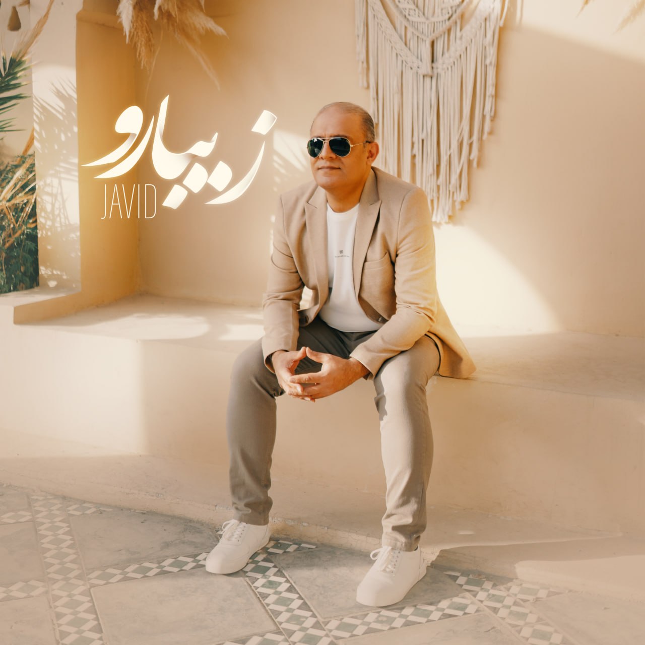 زیبارو جاوید
